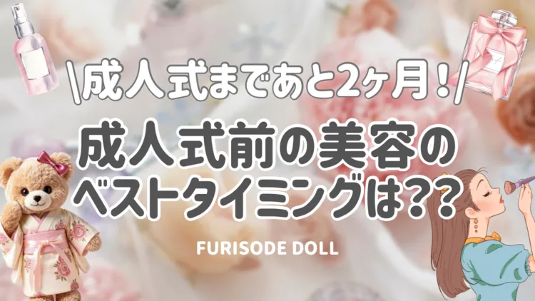 成人式前の美容はいつからがベスト？成人式まであと二ヶ月！圧倒的に可愛くなるための美容ガイド✨