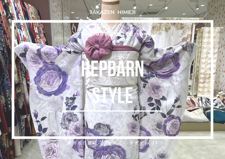 【TAKAZEN姫路店】♡2日2027年成人の方必見!TAKAZENオリジナル珍しい紫色のヘップバーン振袖のご紹介♡