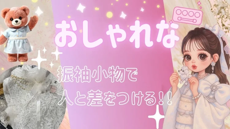 セットの小物以外にもかわいい小物がある??人と差をつけるタカゼンのおしゃれな振袖小物🎀