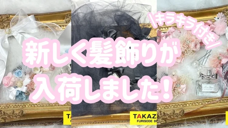 【TAKAZEN橿原店】21日♡˖✧かわいいすぎる˖✧新しく入荷した髪飾りのご紹介です♡