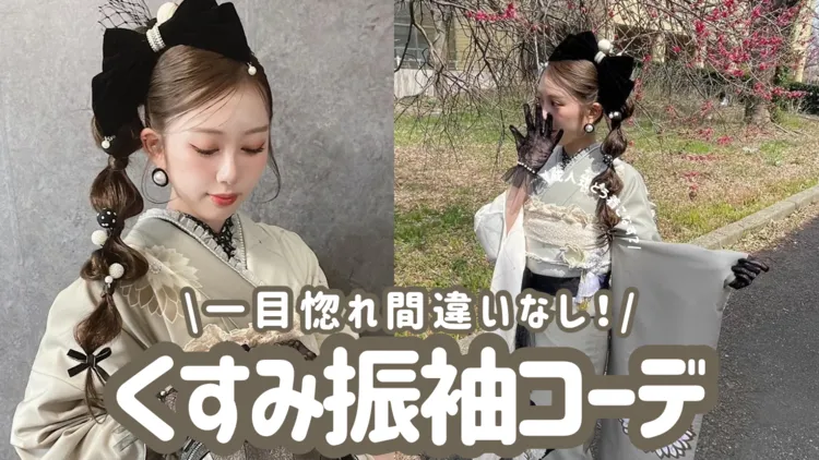 成人式振袖の着こなし方✨一目惚れ間違いなしのくすみカラーコーデ♡