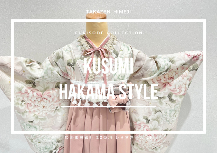 【TAKAZEN姫路店】♡20日 2026年成人の方にオススメ!ふんわりかわいいピンク色の卒業式袴のご紹介♡