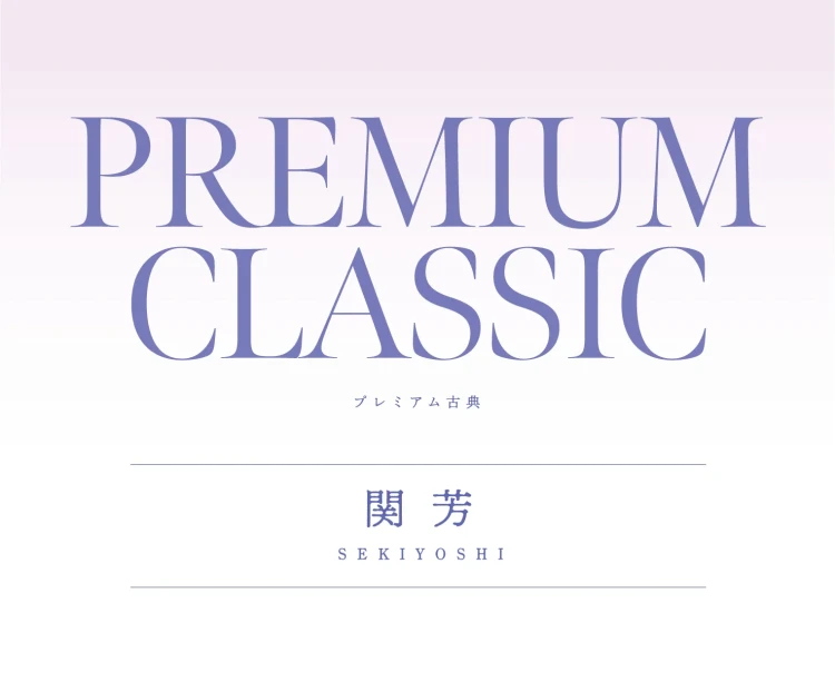 成人式振袖レンタル 関芳 高級古典