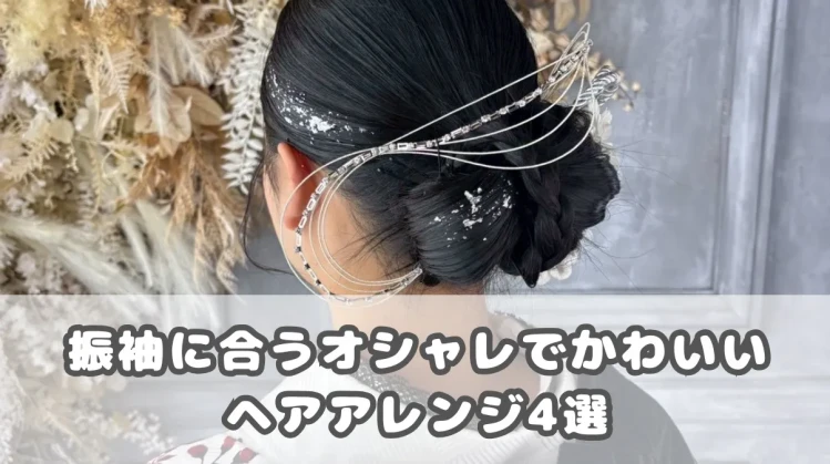 ✨2026年成人式を迎える方必見✨振袖に合うヘアアレンジ4選💕