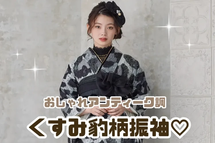 【TAKAZEN奈良店】27日💖くすみレトロのヒョウ柄お振袖をご紹介です💖