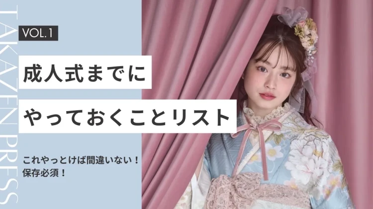 成人式まで残り約一か月!当日までにやっておくことリスト✨✨