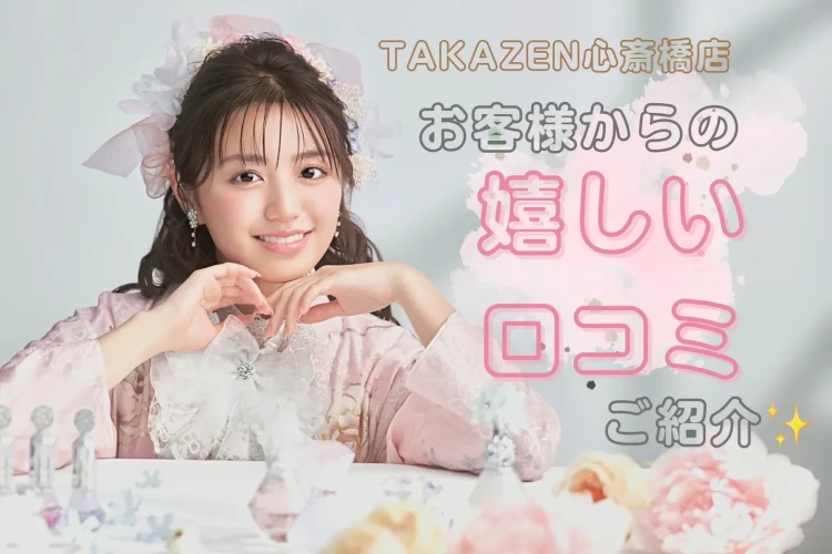 ♡【TAKAZEN心斎橋店】14日 ♡なんば・心斎橋・天王寺♡お客様からの実際のお声💘嬉しい口コミのご紹介です🎶♡