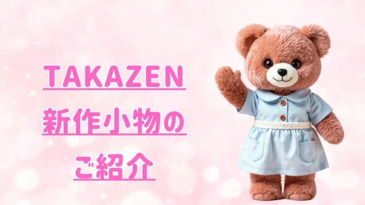 【TAKAZEN心斎橋店】16日 なんば・心斎橋・天王寺・淀川区 🤍🦩トレンドの新作小物のご紹介♡誰よりも可愛くコーディネート♡