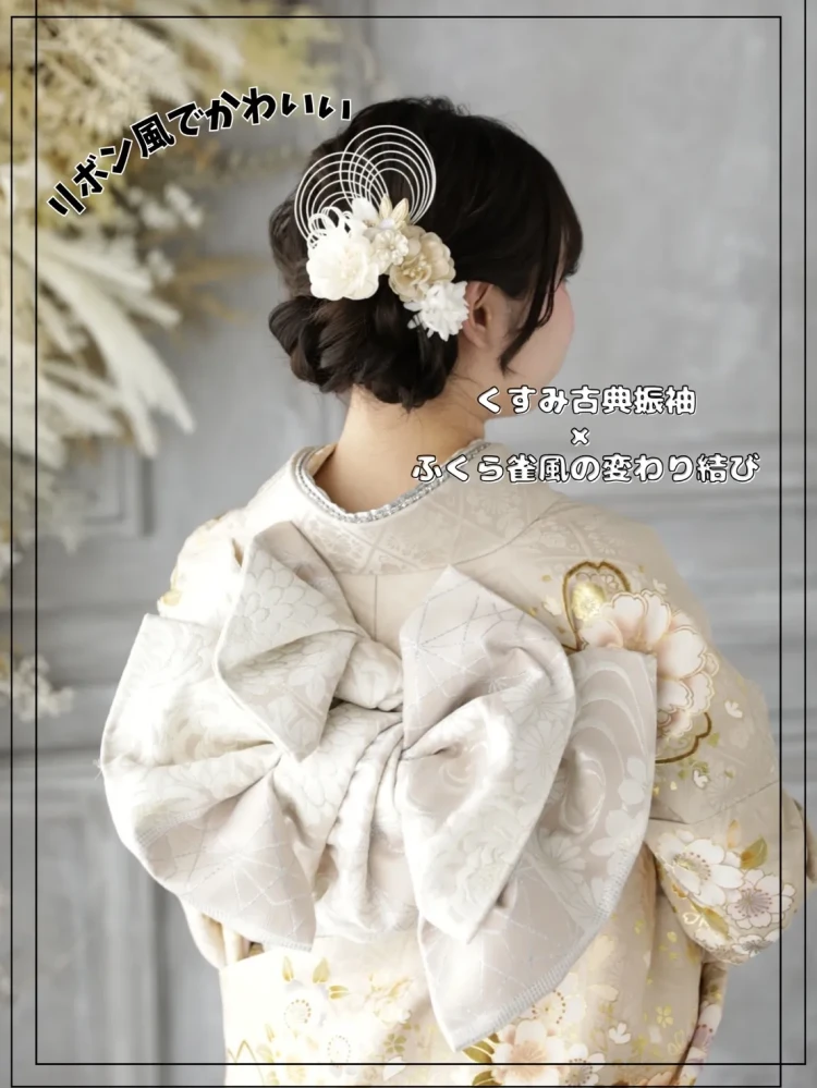 成人式　前撮り　帯アレンジ　リボンアレンジ　くすみカラー　いまどき　可愛い