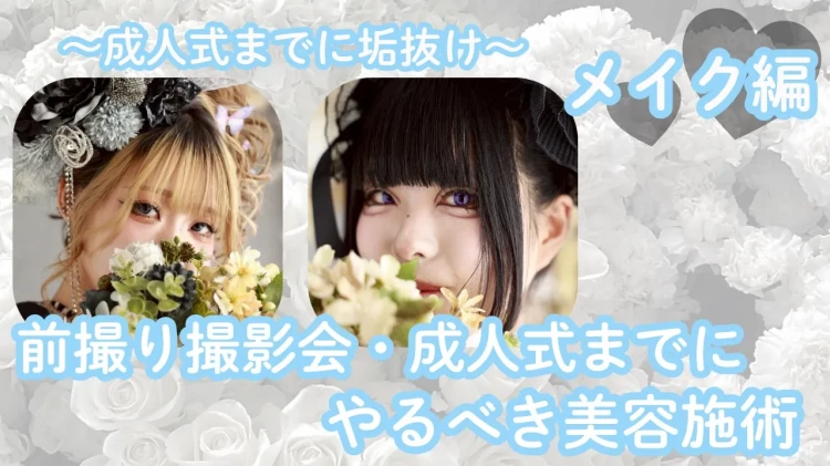 【TAKAZEN橿原店】6日♡成人式・前撮り撮影会前にやるべき美容施術 ~メイク編~♡