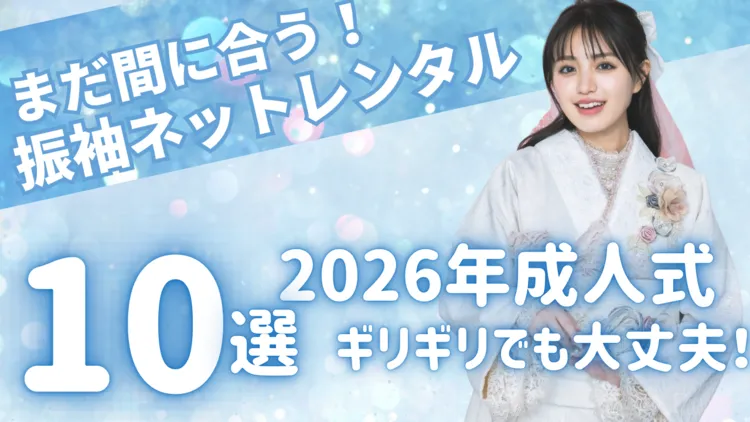 2026年成人式の振袖レンタルまだ間に合うの?駆け込みレンタル可能な振袖10選💙