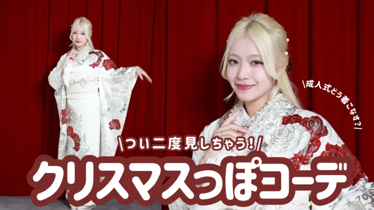 冬に人気の白×赤振袖とは?クリスマスっぽコーデでキラキラ可愛く🎄💕