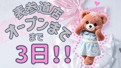 【TAKAZEN表参道店Flagship♡】💗オープンまであと３日💗