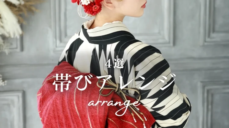 ♡【TAKAZEN大阪梅田本店】12日 【お客様から学ぶ帯結びアレンジ4選❤️✨】