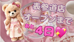 【TAKAZEN表参道店Flagship♡】💗オープンまであと４日💗