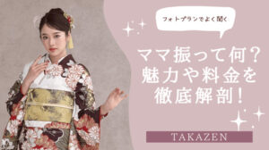 ママ振袖　成人式　takazen