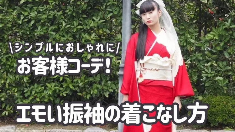 赤色のシンプルな振袖をオシャレにエモく着こなす方法を解説✨