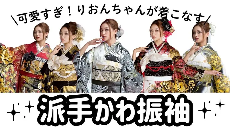 絶対目立つ成人式✨ナッツモデル中村りおんちゃんが着こなす派手な振袖特集💗