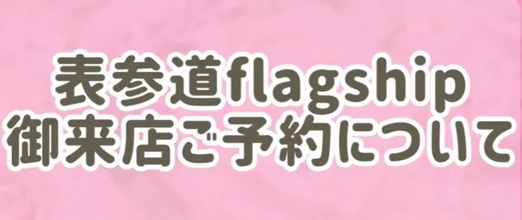 ~TAKAZEN表参道店Flagshipの御来店ご予約について~