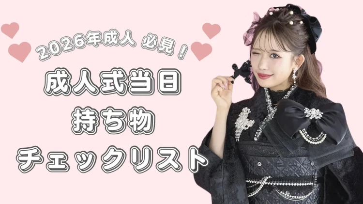 【TAKAZEN橿原店】14日♡2026年成人必見!成人式当日の持ち物チェックリスト ☑