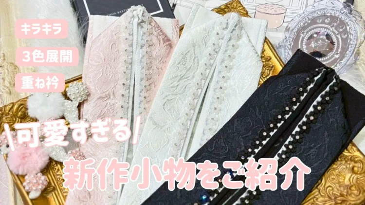 新作の重ね衿が入荷しました✨