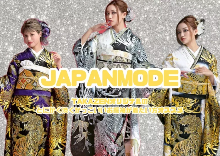 【TAKAZEN神戸旧居留地店】2日♡神戸市・三木市・小野市の方必見!TAKAZENオリジナル☆彡虎柄お振袖のご紹介です♡