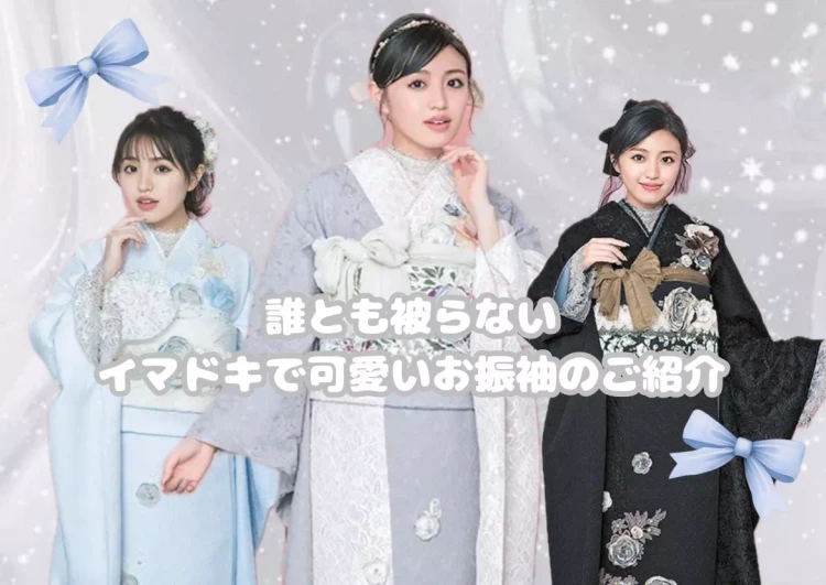 【TAKAZEN神戸旧居留地店】10日♡誰とも被りたくない！というお嬢様にオススメのイマドキで可愛いお振袖のご紹介♡