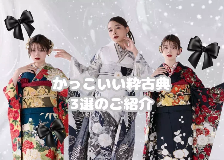 【TAKAZEN神戸旧居留地店】12日♡古典の柄を粋にかっこよく着たいお嬢様にオススメのお振袖三選！