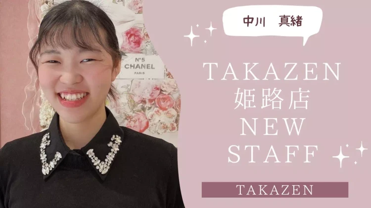 振袖レンタル　姫路　成人式　振袖　豪華　スタッフ　TAKAZEN　姫路　キラキラ　カワイイ