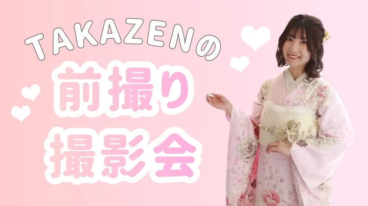 【TAKAZEN橿原店】5日♡TAKAZENでしかできない✨とっておきの前撮り撮影会のご紹介♡