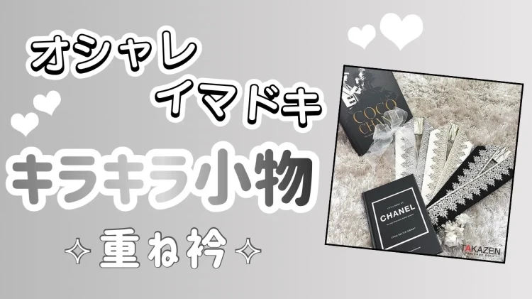 【TAKAZEN橿原店】5日♡キラキラ可愛い🪄コーデにプラスでとっても華やかになるイマドキ小物のご紹介♡
