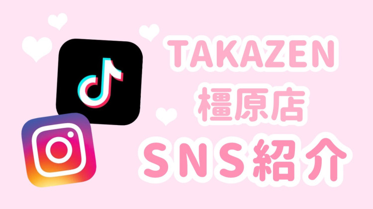 【TAKAZEN橿原店】7日♡TAKAZEN橿原店のInstagram&Tiktokのご紹介♡