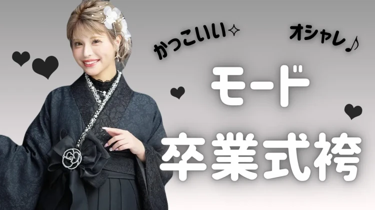 【TAKAZEN橿原店】26日♡卒業式袴決まってない方必見👀✨モノトーンコーデでかっこよく着こなす🖤お洒落×イマドキモード卒業式袴のご紹介♡
