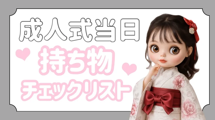 【TAKAZEN橿原店】29日♡成人式の準備はもう出来た❔残すところあと1ヶ月少し💦今からしっかり準備を‼️成人式当日の持ち物リスト♡