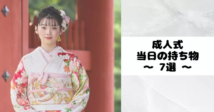 TAKAZEN神戸旧居留地店　前撮り撮影会　イマドキ　カワイイ　コディネート　振袖　レンタル　持ち物