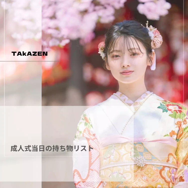 TAKAZEN神戸旧居留地店 前撮り撮影会 イマドキ カワイイ コディネート 振袖 レンタル 持ち物