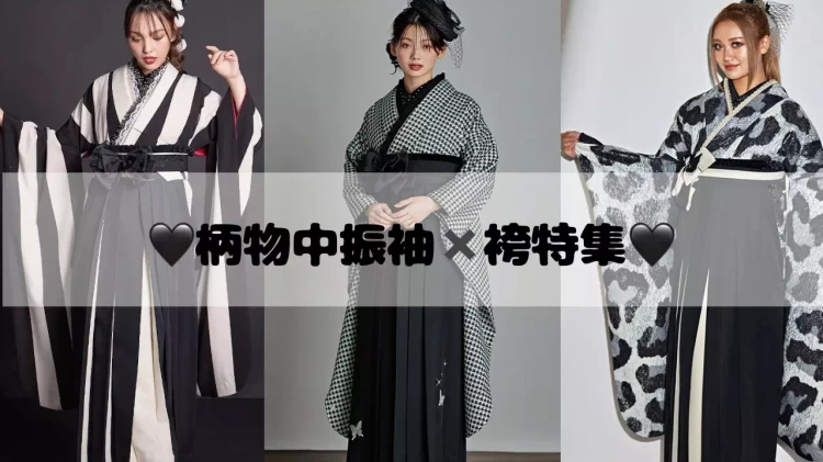 【TAKAZEN神戸旧居留地店】♡28日　個性派必見！！誰よりも目立つ柄物中振袖×袴のご紹介です♡