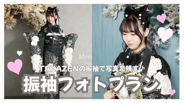 【TAKAZEN奈良店】19日💖TAKAZENの振袖で撮影ができる✨✨お写真プランのご紹介です💖