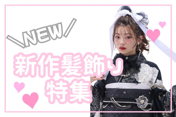 【TAKAZEN奈良店】28日💖可愛すぎる新作髪飾りが入荷いたしました💖