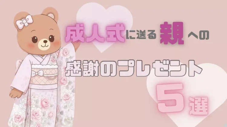 【TAKAZEN姫路店】♡21日 成人式にお嬢様からご両親に送る20の記念に感謝のプレゼント5選ご紹介♡