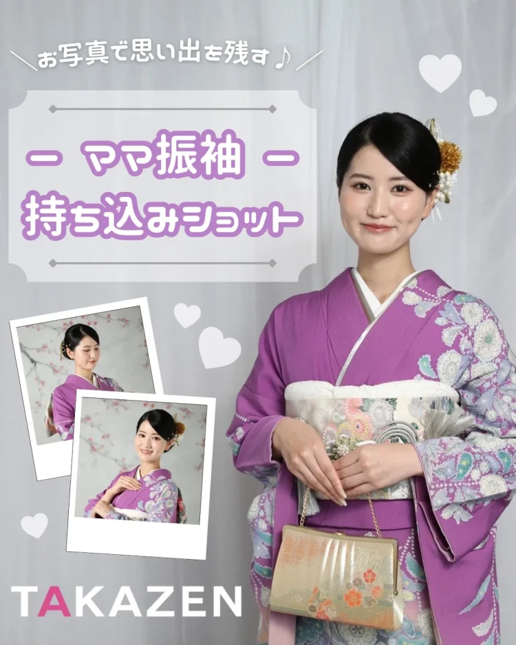 【TAKAZEN奈良店】21日🤍お持ちのお振袖を形に残して✨ママ振お写真プランのご紹介です🤍