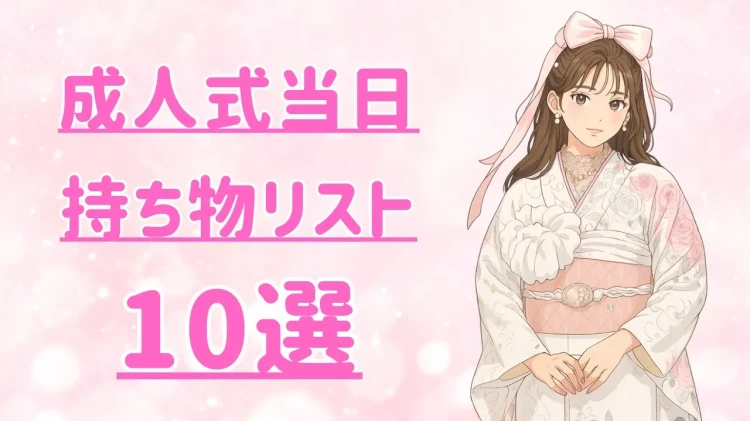 【TAKAZEN心斎橋店】21日　なんば・心斎橋・天王寺・淀川区　🤍🩷成人式当日の持ち物リスト10選♡