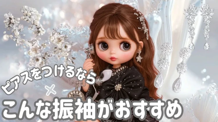 成人式で振袖にピアスはつけてもいい？ピアスやアクセサリーが合う振袖もご紹介♪