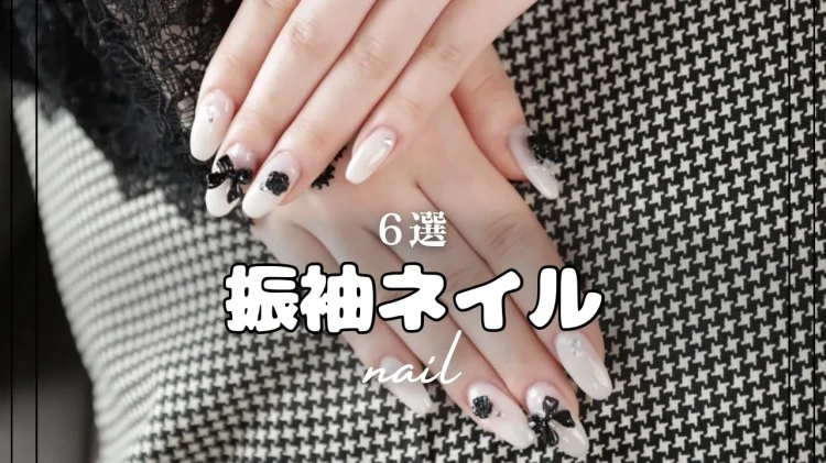 【可愛すぎる振袖ネイル6選🎀✨】