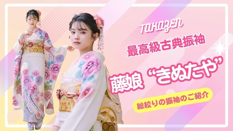 最高級古典振袖～藤娘“きぬたや”の総絞り振袖～