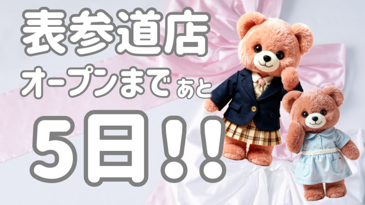 【TAKAZEN表参道Flagship♡】オープンまであと5日♡