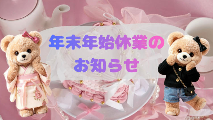 【年末年始休業のお知らせ🎀】