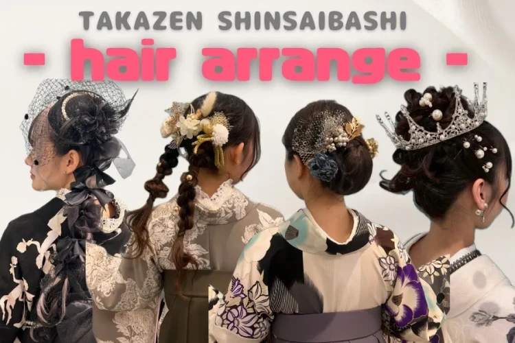 ♡【TAKAZEN心斎橋店】　15日　なんば・心斎橋・天王寺　2026年・2027年成人式の方必見🤗💕 お客様の前撮りヘアアレンジ4選をご紹介✨✨♡