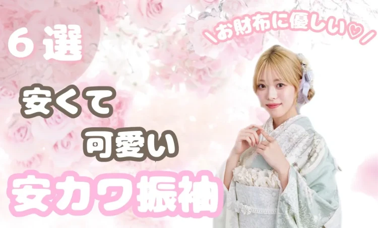 【TAKAZEN橿原店】10日♡橿原市近辺の方必見⁉安くてカワイイお得なお振袖をご紹介♡