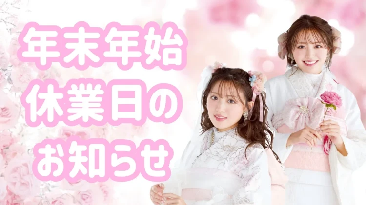 【TAKAZEN奈良店】25日♡年末年始休業日のお知らせ♡